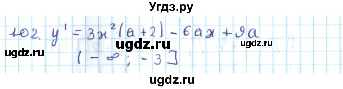 ГДЗ (Решебник №2) по алгебре 10 класс Мерзляк А.Г. / упражнение / 102
