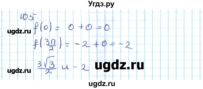 ГДЗ (Решебник №2) по алгебре 10 класс Мерзляк А.Г. / упражнение / 105