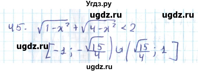 ГДЗ (Решебник №2) по алгебре 10 класс Мерзляк А.Г. / упражнение / 45