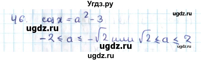 ГДЗ (Решебник №2) по алгебре 10 класс Мерзляк А.Г. / упражнение / 46
