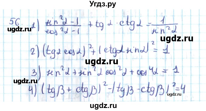 ГДЗ (Решебник №2) по алгебре 10 класс Мерзляк А.Г. / упражнение / 56