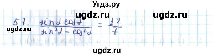 ГДЗ (Решебник №2) по алгебре 10 класс Мерзляк А.Г. / упражнение / 57