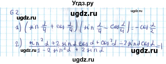 ГДЗ (Решебник №2) по алгебре 10 класс Мерзляк А.Г. / упражнение / 62