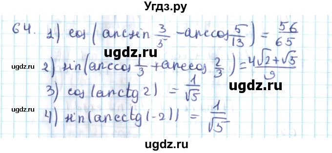 ГДЗ (Решебник №2) по алгебре 10 класс Мерзляк А.Г. / упражнение / 64