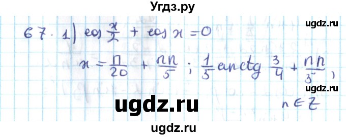 ГДЗ (Решебник №2) по алгебре 10 класс Мерзляк А.Г. / упражнение / 67