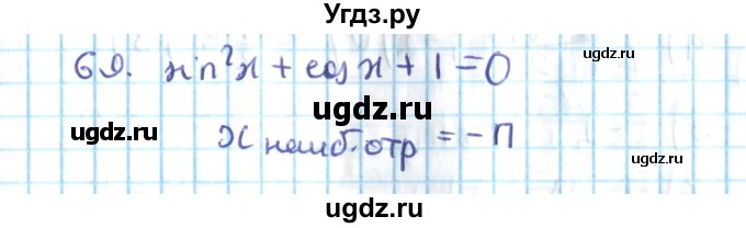 ГДЗ (Решебник №2) по алгебре 10 класс Мерзляк А.Г. / упражнение / 69