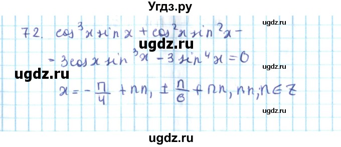 ГДЗ (Решебник №2) по алгебре 10 класс Мерзляк А.Г. / упражнение / 72