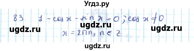 ГДЗ (Решебник №2) по алгебре 10 класс Мерзляк А.Г. / упражнение / 83