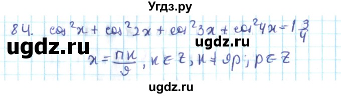 ГДЗ (Решебник №2) по алгебре 10 класс Мерзляк А.Г. / упражнение / 84