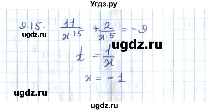 ГДЗ (Решебник №2) по алгебре 10 класс Мерзляк А.Г. / §9 / 9.15