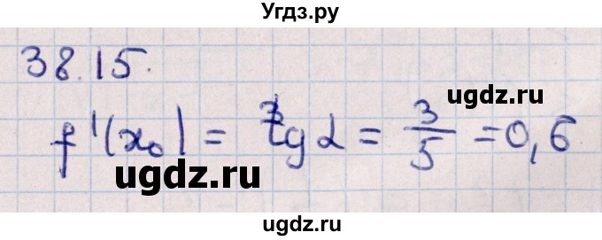 ГДЗ (Решебник №1) по алгебре 10 класс Мерзляк А.Г. / §38 / 38.15