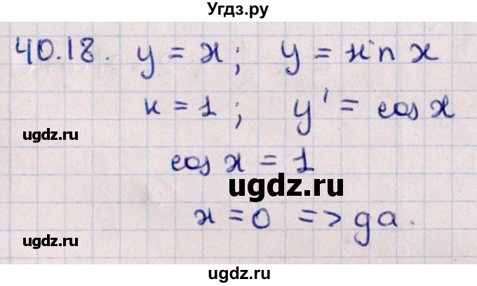 ГДЗ (Решебник №1) по алгебре 10 класс Мерзляк А.Г. / §40 / 40.18