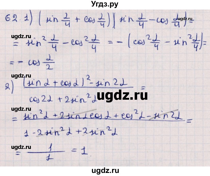 ГДЗ (Решебник №1) по алгебре 10 класс Мерзляк А.Г. / упражнение / 62