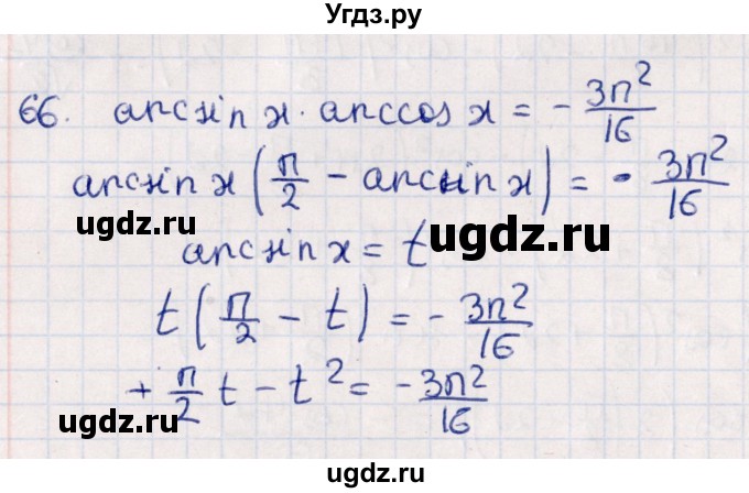 ГДЗ (Решебник №1) по алгебре 10 класс Мерзляк А.Г. / упражнение / 66