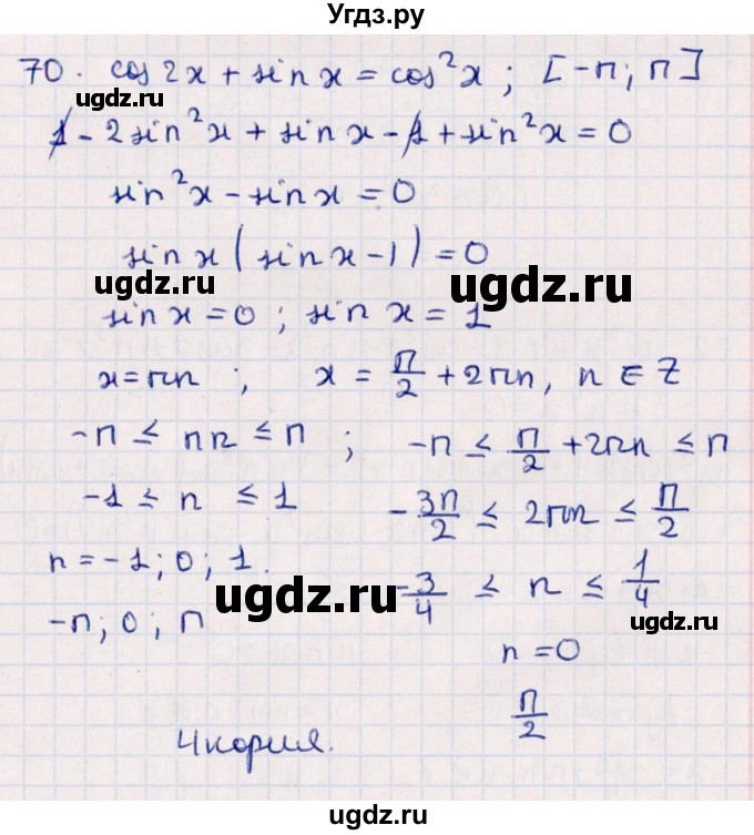 ГДЗ (Решебник №1) по алгебре 10 класс Мерзляк А.Г. / упражнение / 70