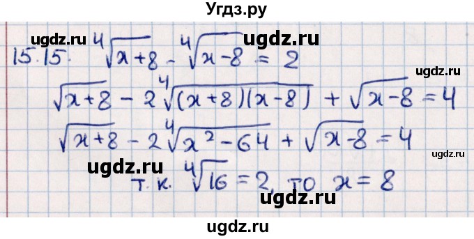 ГДЗ (Решебник №1) по алгебре 10 класс Мерзляк А.Г. / §15 / 15.15