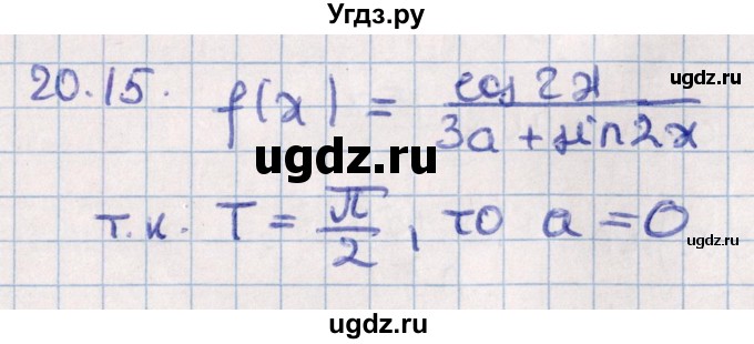 ГДЗ (Решебник №1) по алгебре 10 класс Мерзляк А.Г. / §20 / 20.15