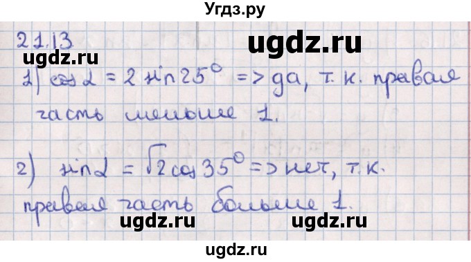 ГДЗ (Решебник №1) по алгебре 10 класс Мерзляк А.Г. / §21 / 21.13