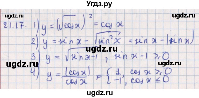 ГДЗ (Решебник №1) по алгебре 10 класс Мерзляк А.Г. / §21 / 21.17