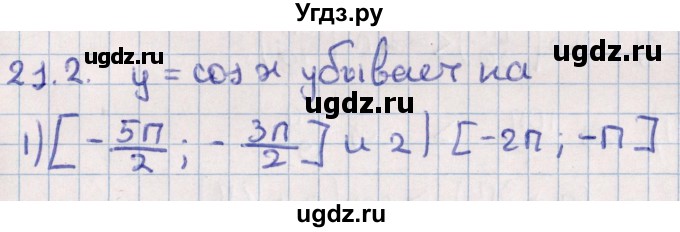 ГДЗ (Решебник №1) по алгебре 10 класс Мерзляк А.Г. / §21 / 21.2