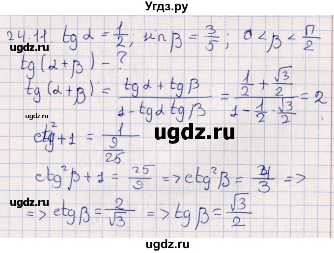 ГДЗ (Решебник №1) по алгебре 10 класс Мерзляк А.Г. / §24 / 24.11