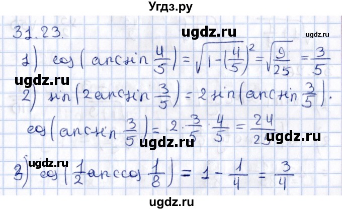 ГДЗ (Решебник №1) по алгебре 10 класс Мерзляк А.Г. / §31 / 31.23