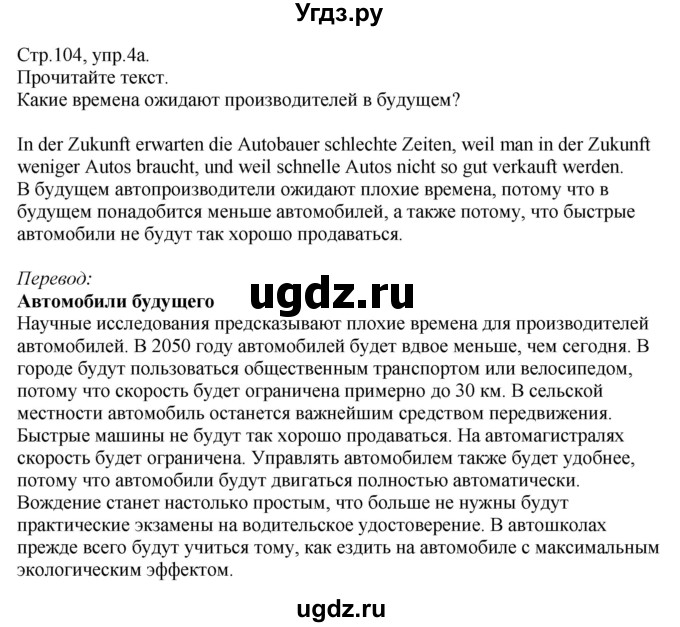 ГДЗ (Решебник) по немецкому языку 10 класс (рабочая тетрадь) Будько А.Ф. / страница / 104