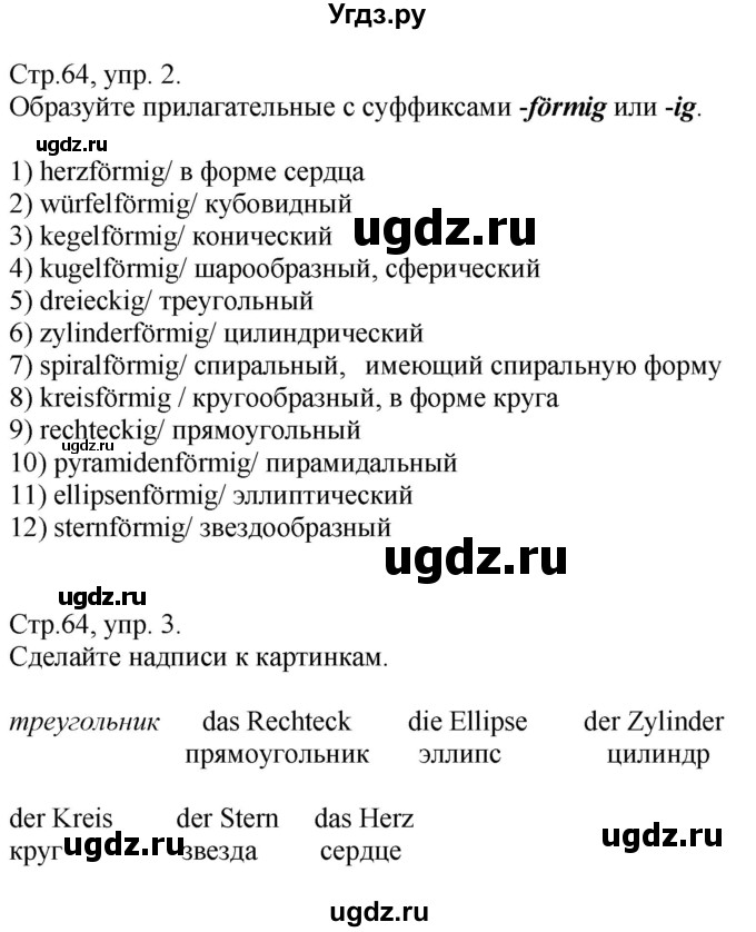 ГДЗ (Решебник) по немецкому языку 10 класс (рабочая тетрадь) Будько А.Ф. / страница / 64(продолжение 2)