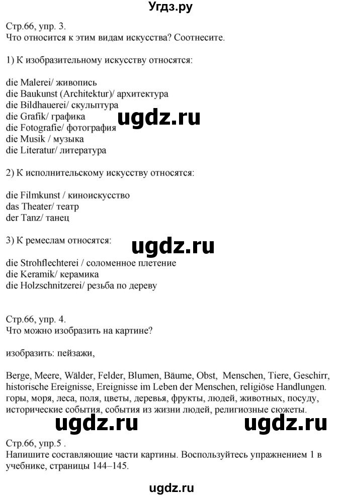 ГДЗ (Решебник) по немецкому языку 10 класс (рабочая тетрадь) Будько А.Ф. / страница / 66