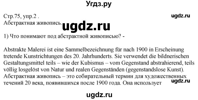 ГДЗ (Решебник) по немецкому языку 10 класс (рабочая тетрадь) Будько А.Ф. / страница / 75