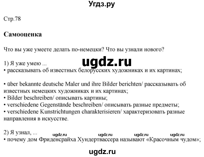 ГДЗ (Решебник) по немецкому языку 10 класс (рабочая тетрадь) Будько А.Ф. / страница / 78