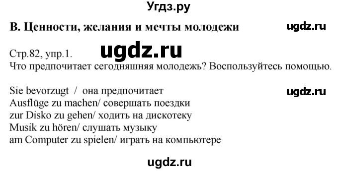 ГДЗ (Решебник) по немецкому языку 10 класс (рабочая тетрадь) Будько А.Ф. / страница / 82