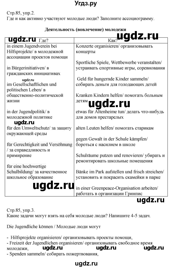 ГДЗ (Решебник) по немецкому языку 10 класс (рабочая тетрадь) Будько А.Ф. / страница / 85