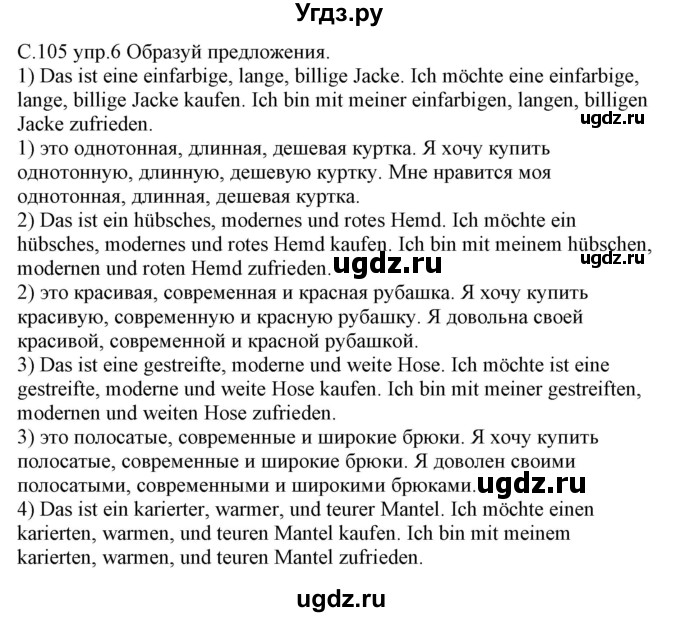 ГДЗ (Решебник) по немецкому языку 7 класс (рабочая тетрадь) Будько А.Ф. / страница / 105