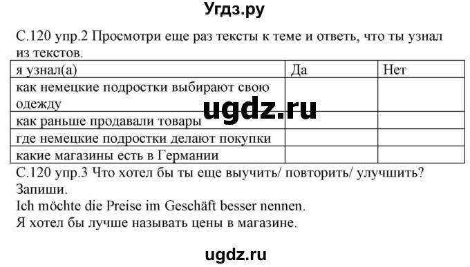 ГДЗ (Решебник) по немецкому языку 7 класс (рабочая тетрадь) Будько А.Ф. / страница / 120