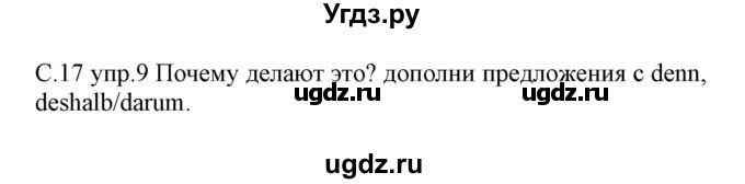 ГДЗ (Решебник) по немецкому языку 7 класс (рабочая тетрадь) Будько А.Ф. / страница / 17