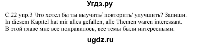 ГДЗ (Решебник) по немецкому языку 7 класс (рабочая тетрадь) Будько А.Ф. / страница / 22