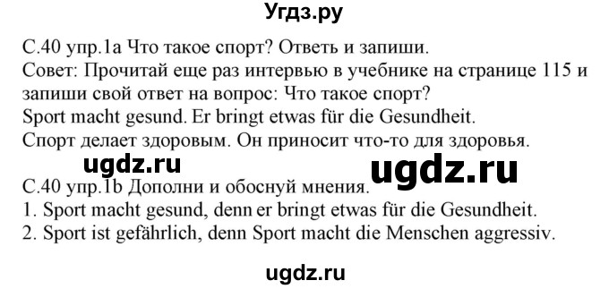 ГДЗ (Решебник) по немецкому языку 7 класс (рабочая тетрадь) Будько А.Ф. / страница / 40