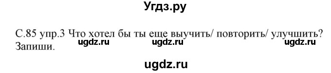 ГДЗ (Решебник) по немецкому языку 7 класс (рабочая тетрадь) Будько А.Ф. / страница / 85