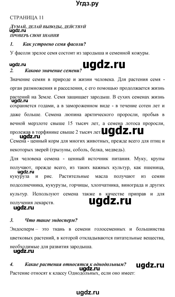 ГДЗ (Решебник) по биологии 6 класс Сивоглазов В. И. / страница / 11