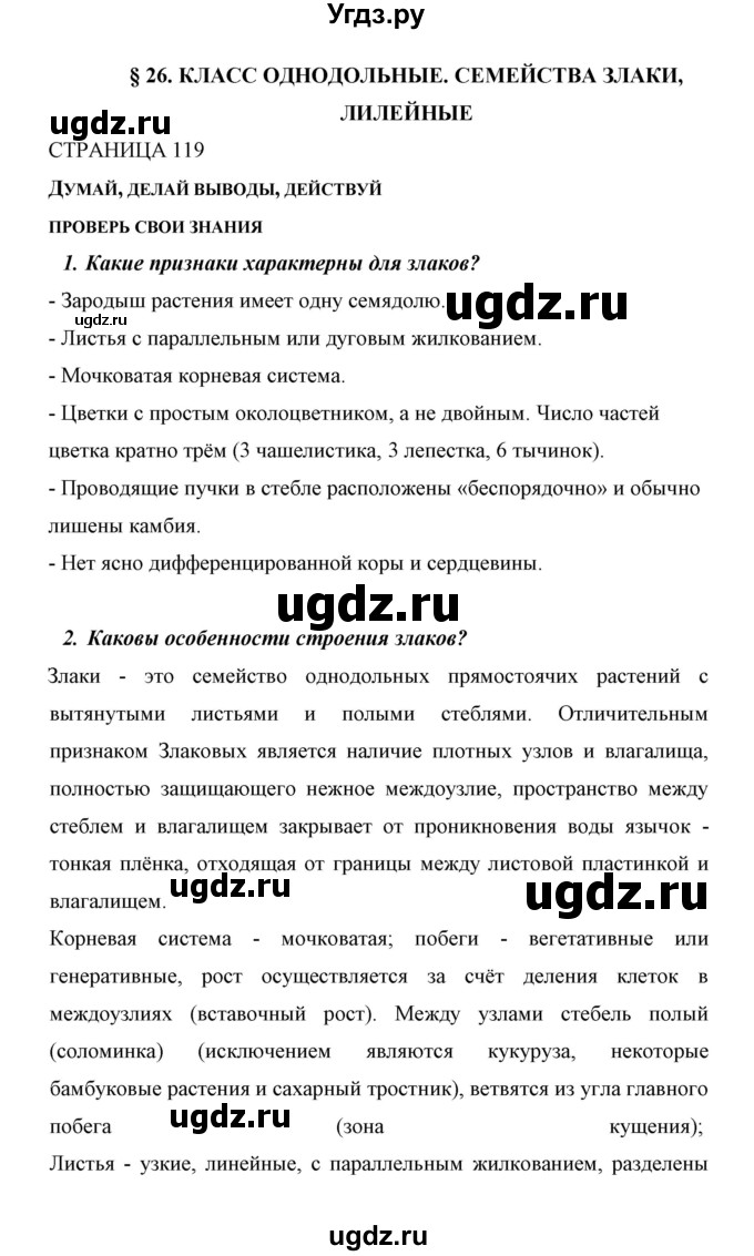 ГДЗ (Решебник) по биологии 6 класс Сивоглазов В. И. / страница / 119