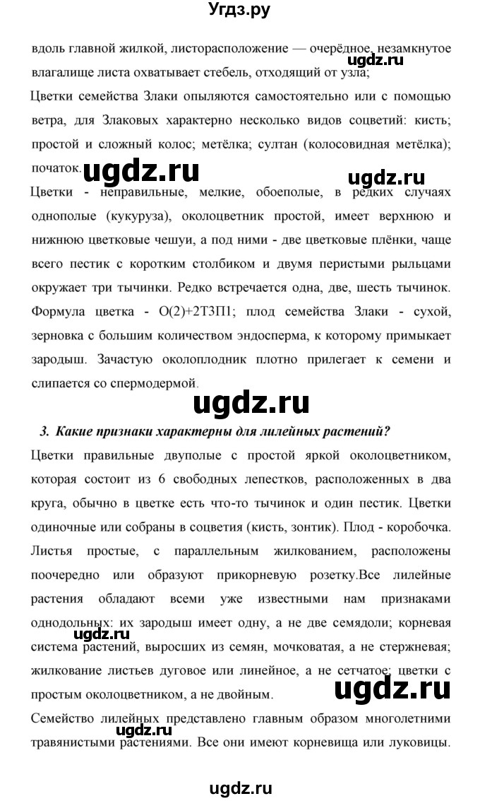 ГДЗ (Решебник) по биологии 6 класс Сивоглазов В. И. / страница / 119(продолжение 2)