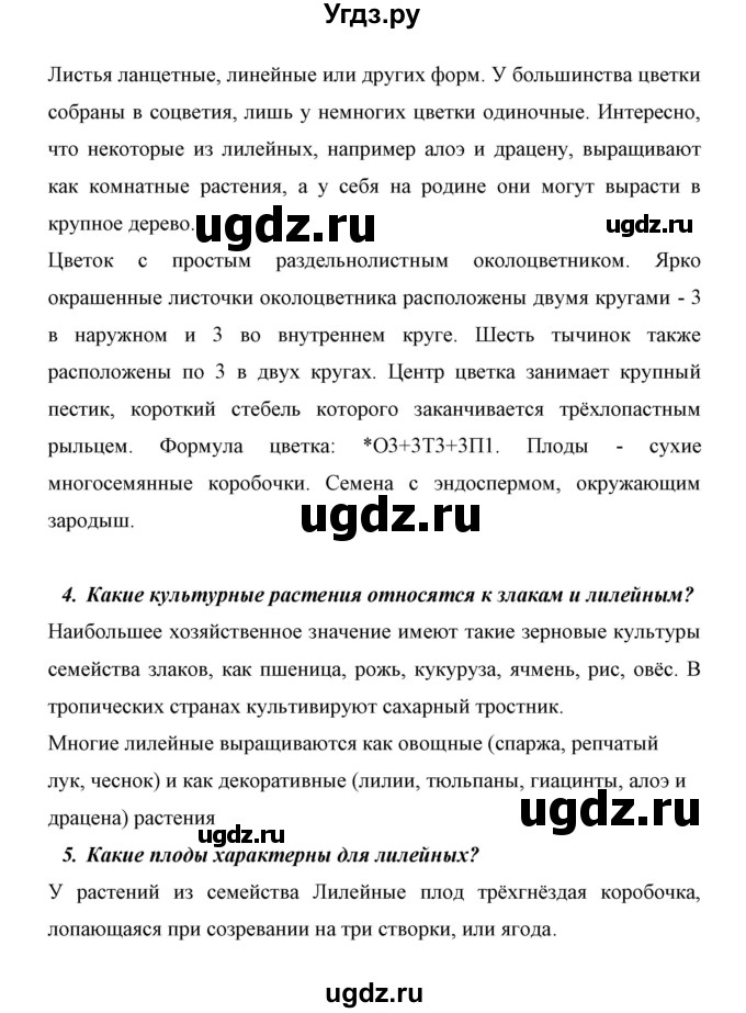 ГДЗ (Решебник) по биологии 6 класс Сивоглазов В. И. / страница / 119(продолжение 3)