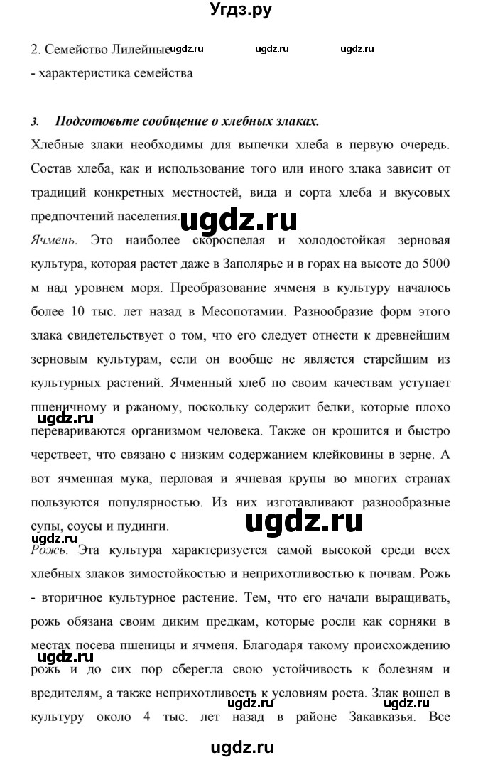 ГДЗ (Решебник) по биологии 6 класс Сивоглазов В. И. / страница / 119(продолжение 5)