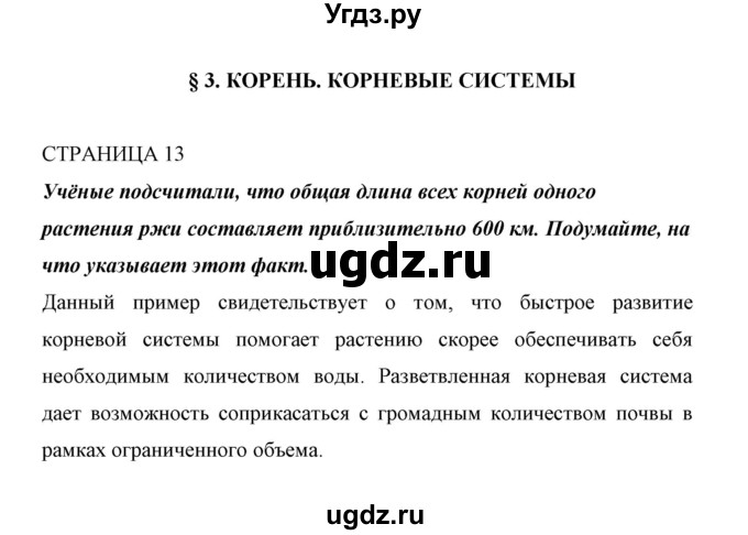 ГДЗ (Решебник) по биологии 6 класс Сивоглазов В. И. / страница / 13