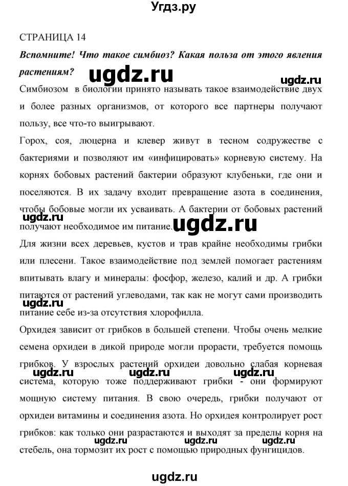 ГДЗ (Решебник) по биологии 6 класс Сивоглазов В. И. / страница / 14