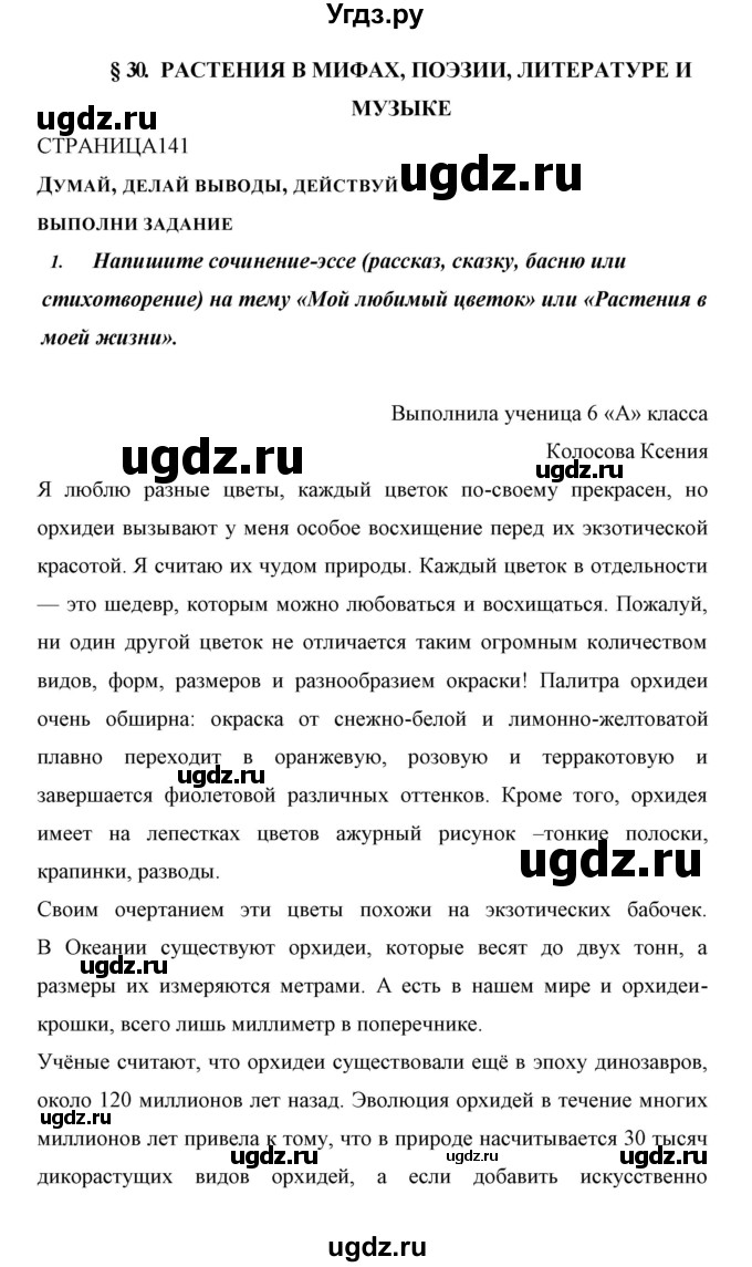 ГДЗ (Решебник) по биологии 6 класс Сивоглазов В. И. / страница / 141
