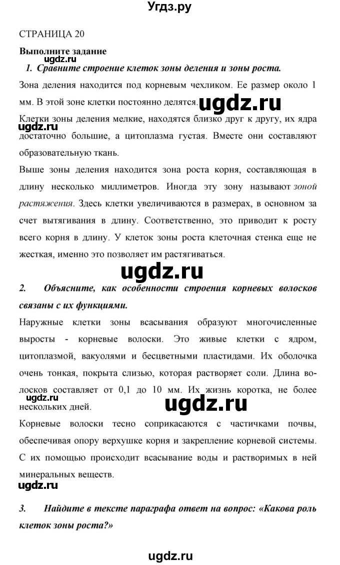 ГДЗ (Решебник) по биологии 6 класс Сивоглазов В. И. / страница / 20
