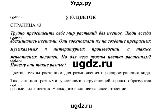 ГДЗ (Решебник) по биологии 6 класс Сивоглазов В. И. / страница / 43