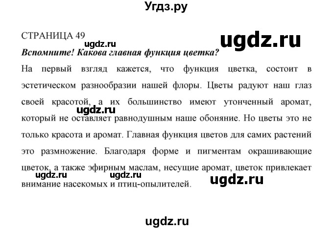 ГДЗ (Решебник) по биологии 6 класс Сивоглазов В. И. / страница / 49